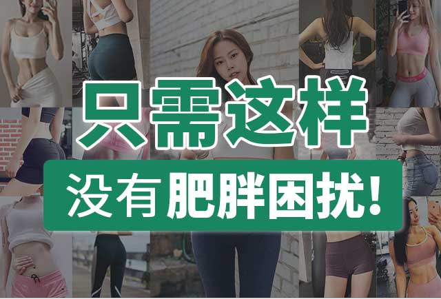 SEM竞价托管案例减肥科普