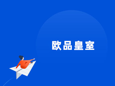 SEM竞价托管案例欧品皇室