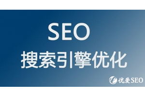 关于seo网站优化被百度降权的原因汇总