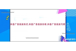 抖音广告如何投放？有哪几种投放形式？